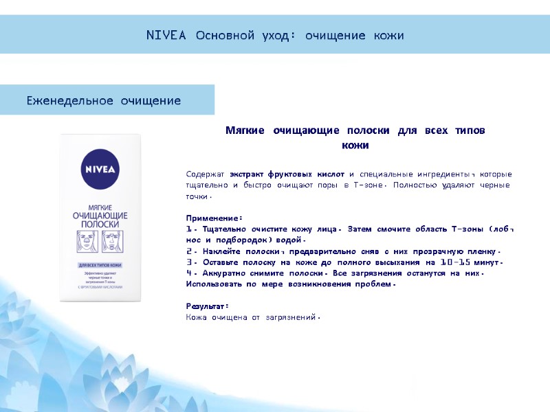 Еженедельное очищение  Содержат экстракт фруктовых кислот и специальные ингредиенты, которые тщательно и быстро